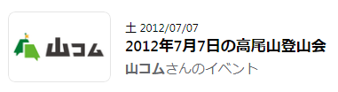 初代山コムの初回イベント2012年