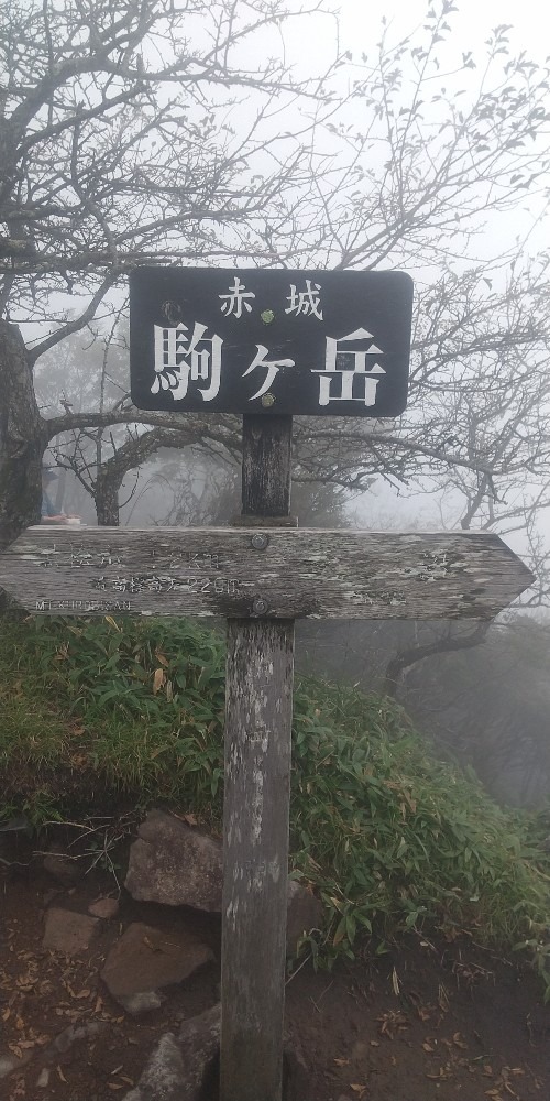 群馬・駒ケ岳