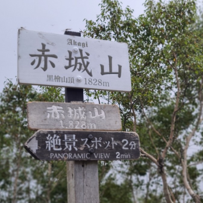 赤城山　黒檜山と駒ヶ岳