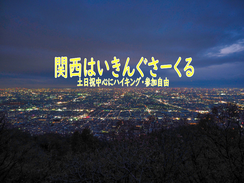 09/22(日) 	生駒山で楽しむナイトハイキングと夜景