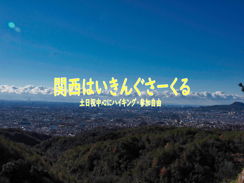 12/14(土) 	絶景の中山連山ハイキングとたこパ忘年会