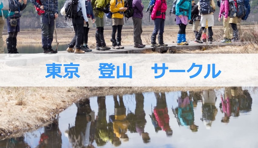 東京登山サークル　紅葉まだ間に合う！　Instagramチェックください。