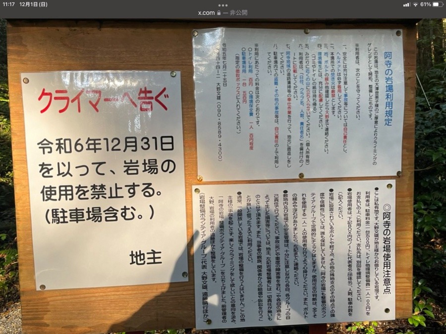 残念なお知らせ 「阿寺の岩場(飯能市)」が閉鎖されるようです。