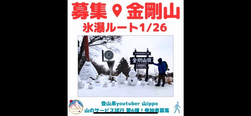 【大阪・奈良】1/26(日)金剛山　氷瀑ルート