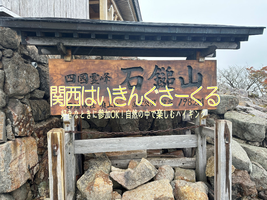 10/12～10/13 	日本七霊山のひとつ石鎚山とうどん県香川へ