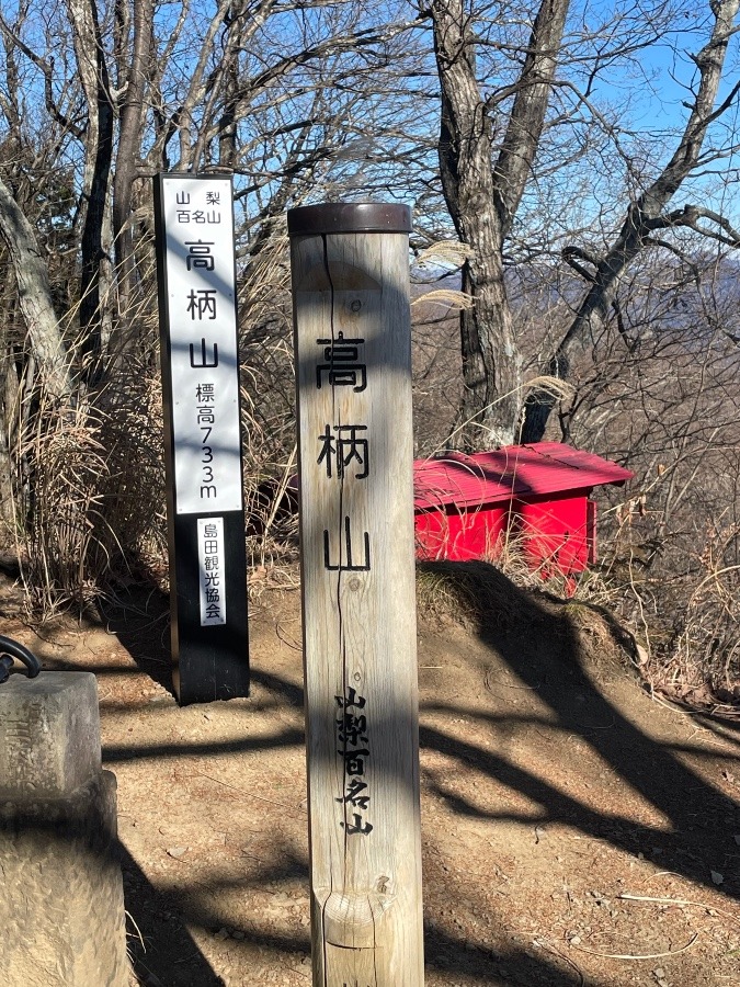 四方津駅⛰️高柄山〜御前山⛰️上野原駅