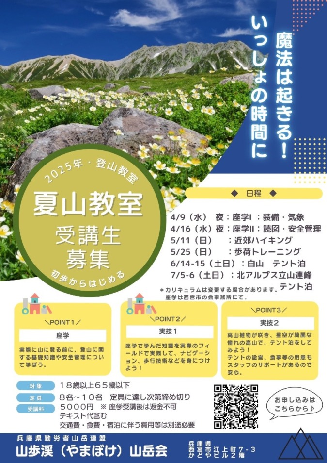 ⭐️基礎から学ぼう！夏山教室の受講生募集！テント泊は白山と、北アルプスの立山連峰