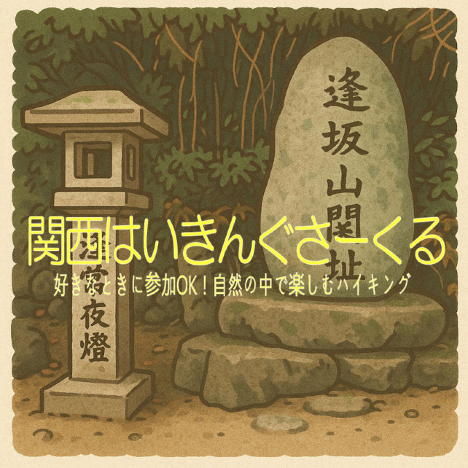 10/19(日)百人一首の歌人に想いを馳せながら登る逢坂山