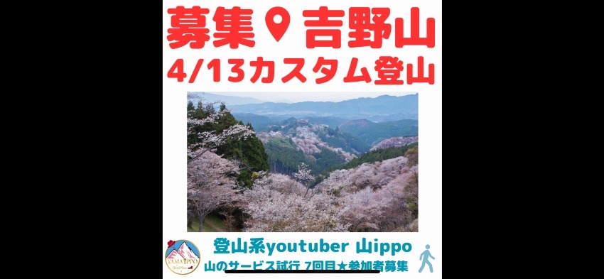 【奈良】4/13(日)吉野山🌸千本桜を見に行こう!
