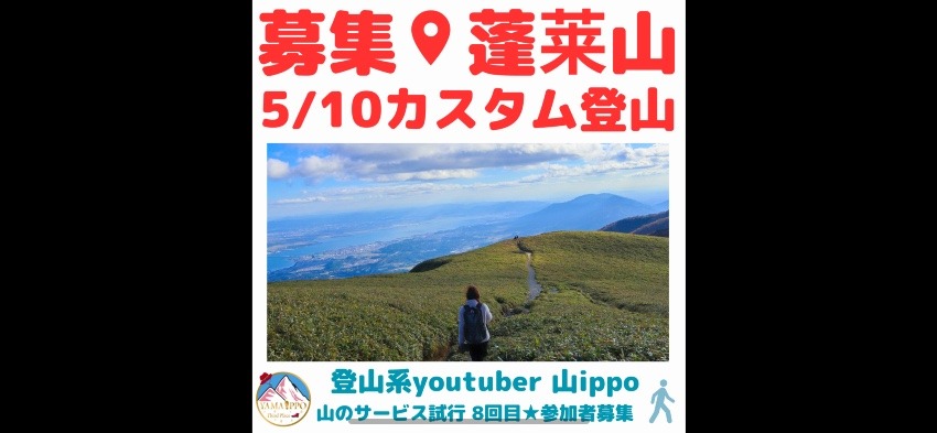 【滋賀】5/10(土)蓬莱山⛰️×ワイン🍷