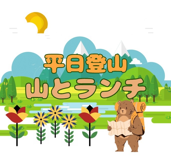 大阪40代メンバー・平日登山『山とランチ』メンバー募集中!
