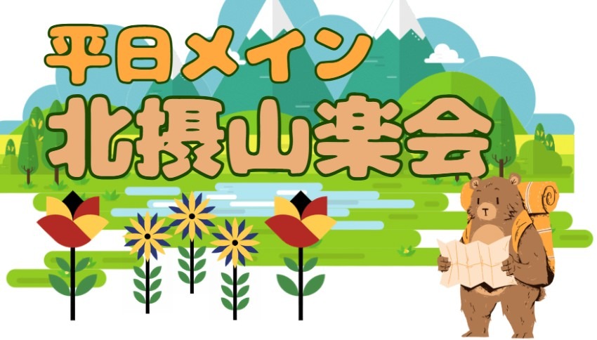 大阪の40代・平日にゆるめの登山やハイキング『平日メイン 北摂山楽会』メンバー募集中!