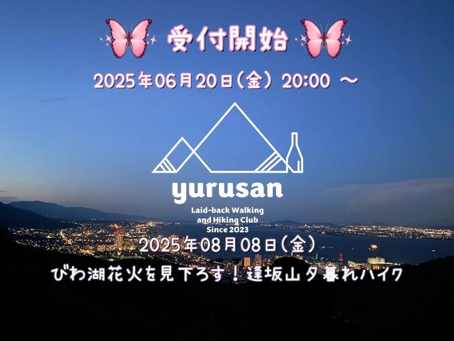 8/8(金) びわ湖花火を見下ろす！逢坂山夕暮れハイク
