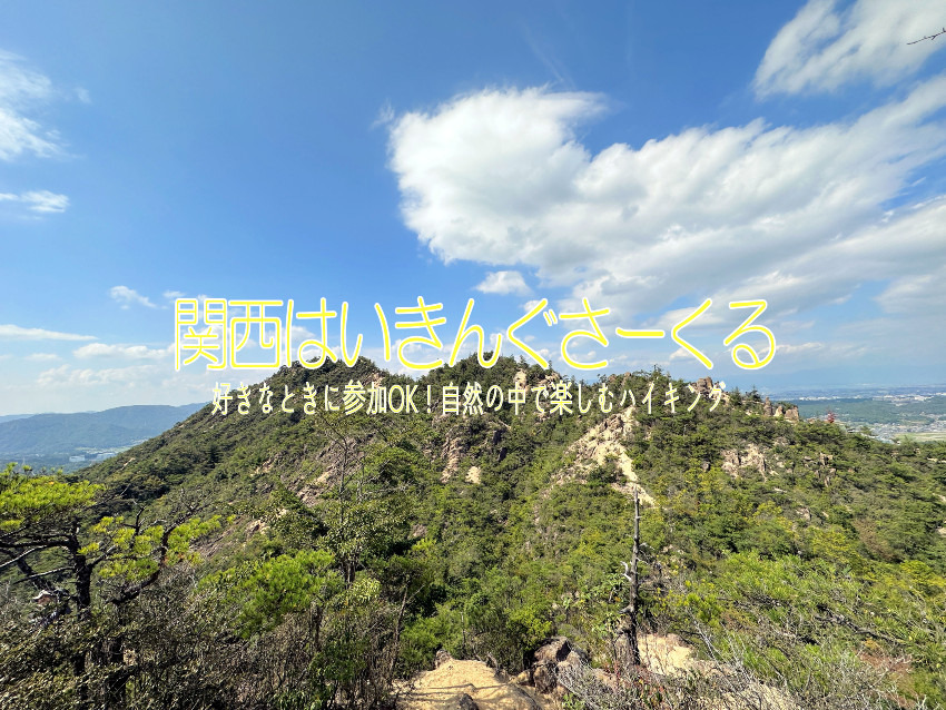 9/21(日)天然のアスレチックを体感！岩と絶景の湖南アルプスハイキング(7.4km)[兵庫県]
