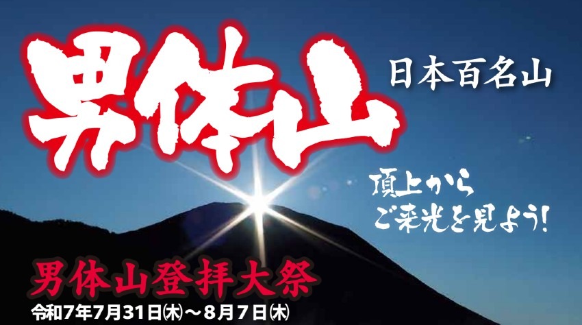 8/2土曜 深夜 ~ 男体山登拝大祭 ~