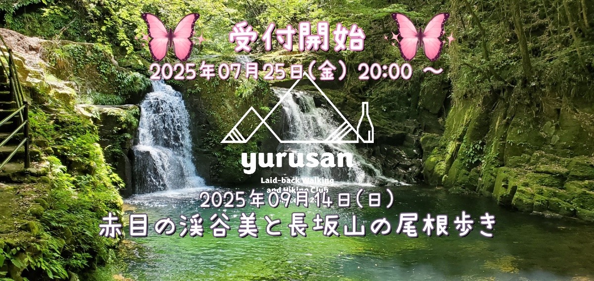 09/14(日) 赤目の渓谷美と長坂山の尾根歩き