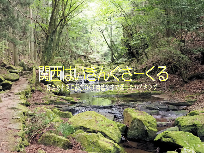 9/28(日)五感で楽しむ渓谷美！赤目四十八滝ハイキングと赤目温泉(7.1km)[三重県]