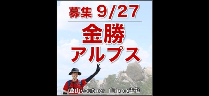 【滋賀】9/27(土)金勝アルプス