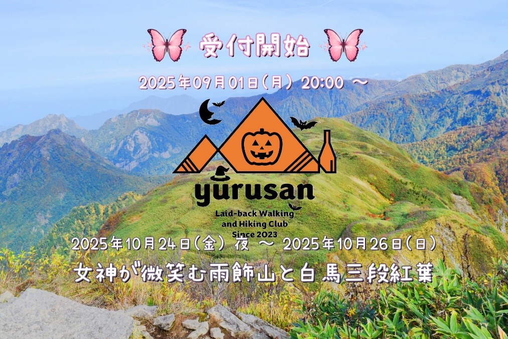 2025/10/24(金) 夜 – 2025/10/26(日) 女神が微笑む雨飾山と白馬三段紅葉