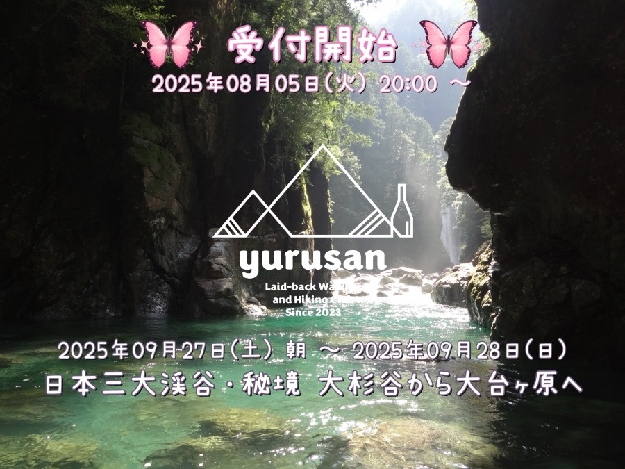 2025/09/27(土) – 2025/09/28(日) 日本三大渓谷・秘境 大杉谷から大台ヶ原へ