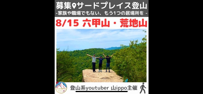 【兵庫】8/15(金)荒地山・六甲山