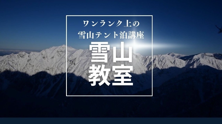 雪山教室 受講生募集
