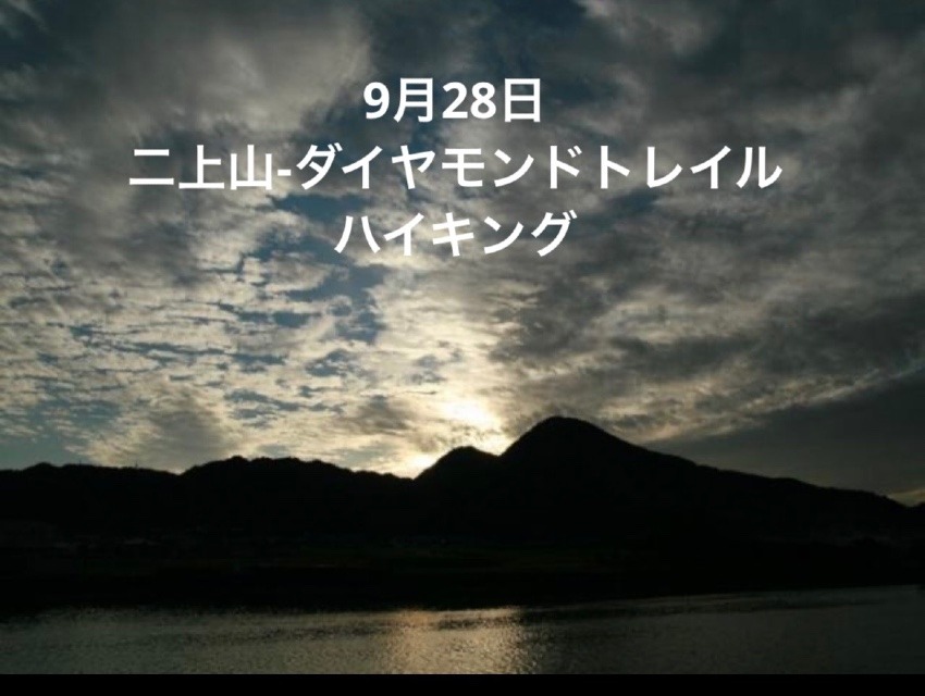 9/28二上山-ダイヤモンドトレイル
