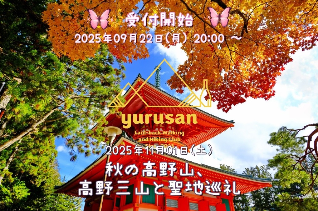 2025/11/01(土) 秋の高野山、高野三山と聖地巡礼