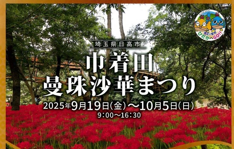 【満員御礼】9/27土 日和田山ハイキング＆巾着田曼珠沙華まつり