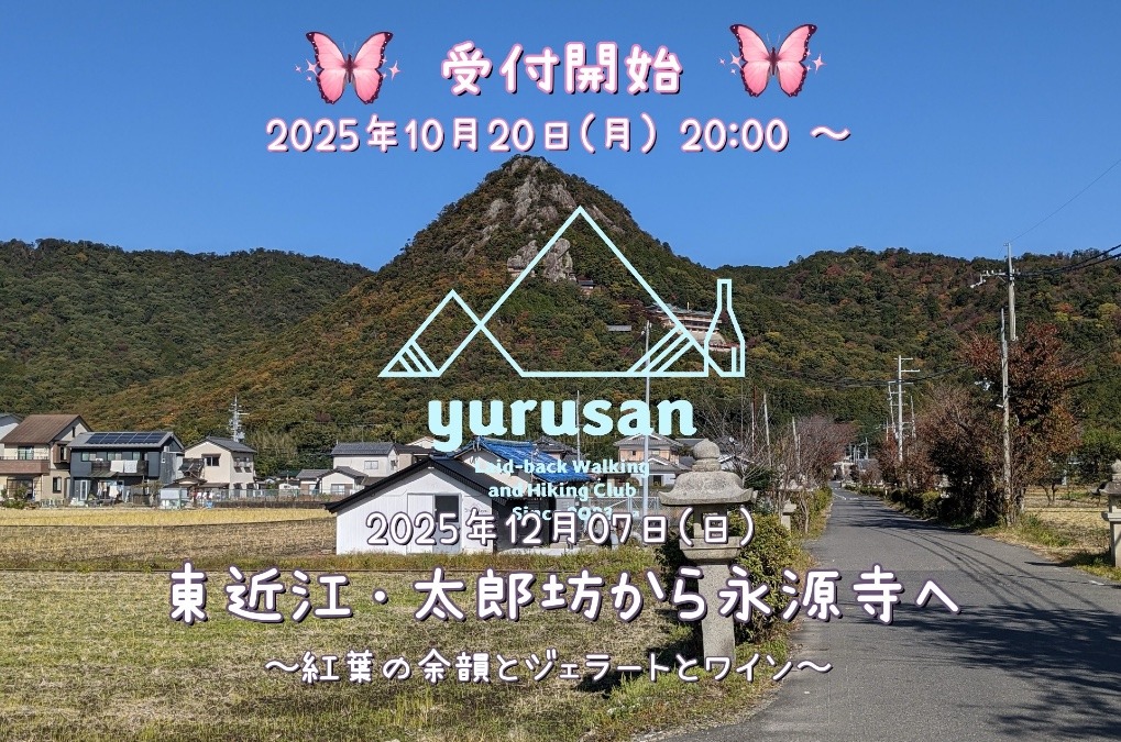 2025/12/07(日) 東近江・太郎坊から永源寺へ 〜紅葉の余韻とジェラートとワイン〜