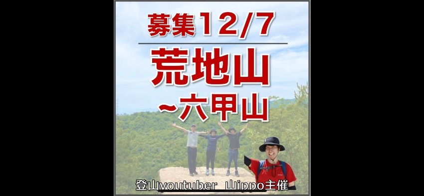 【兵庫】12/7(日)荒地山〜六甲山