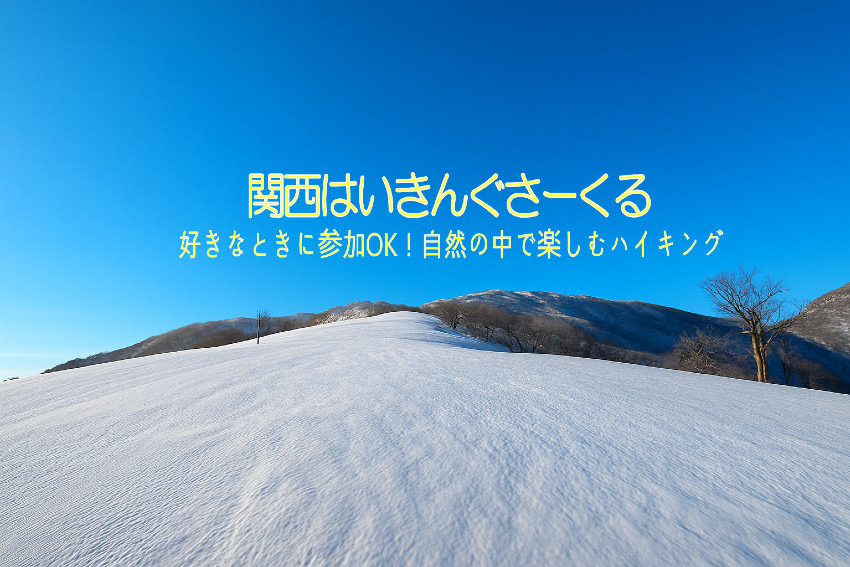 2/22(日) 	白銀の稜線を歩こう！高丸山・鉢伏山スノーハイク
