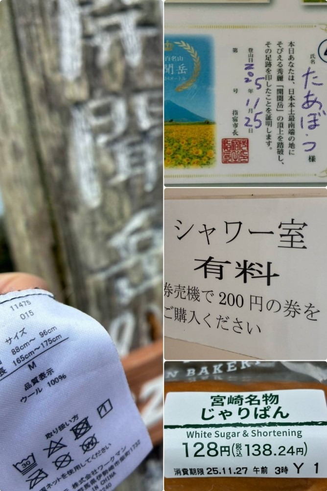 11.25 開聞岳とメリノウールとじゃりパン