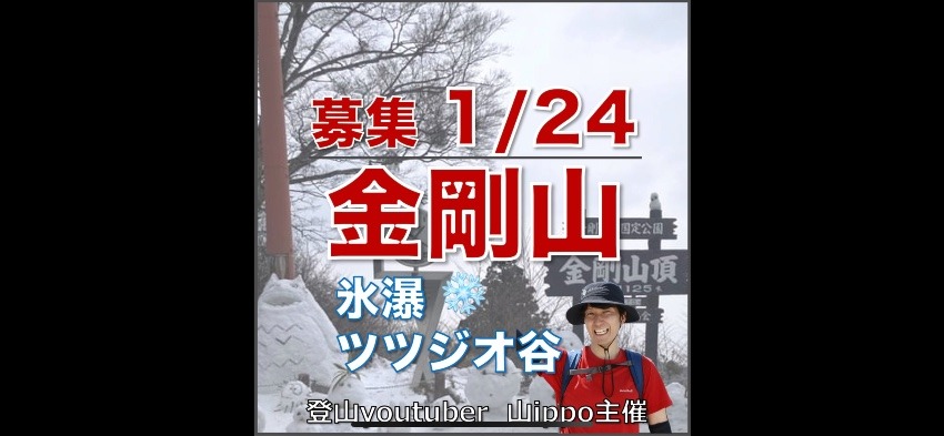 【大阪】1/24(土)金剛山❄️氷瀑ツツジオ谷ルート