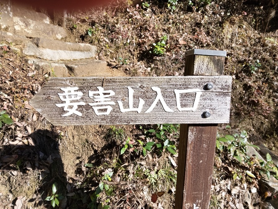 2025.12.6要害山入口