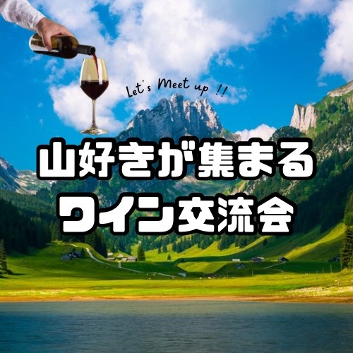 1/10(土)山好きで、ワイン交流会@梅田