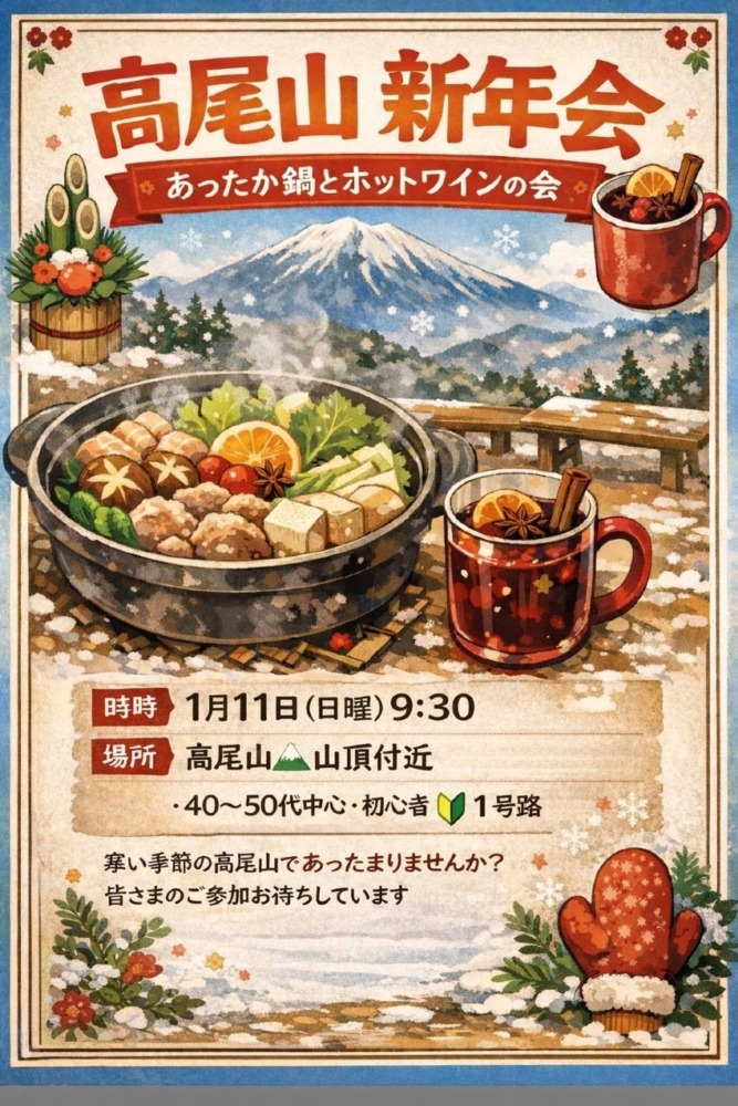 【満員御礼】1/11日曜 U55 新規山男１～２名 求ム 高尾山 鍋編