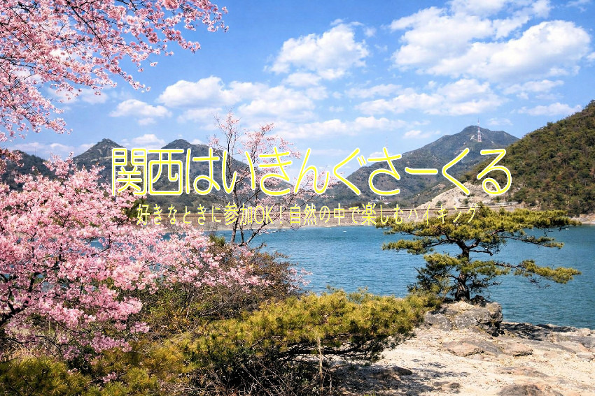 3/29(日) 	三草アルプス（加東市）とぽかぽ温泉