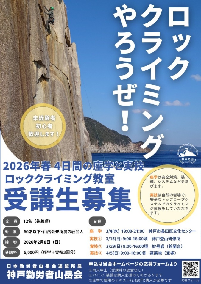 2026年春、神戸でロッククライミング教室開催します