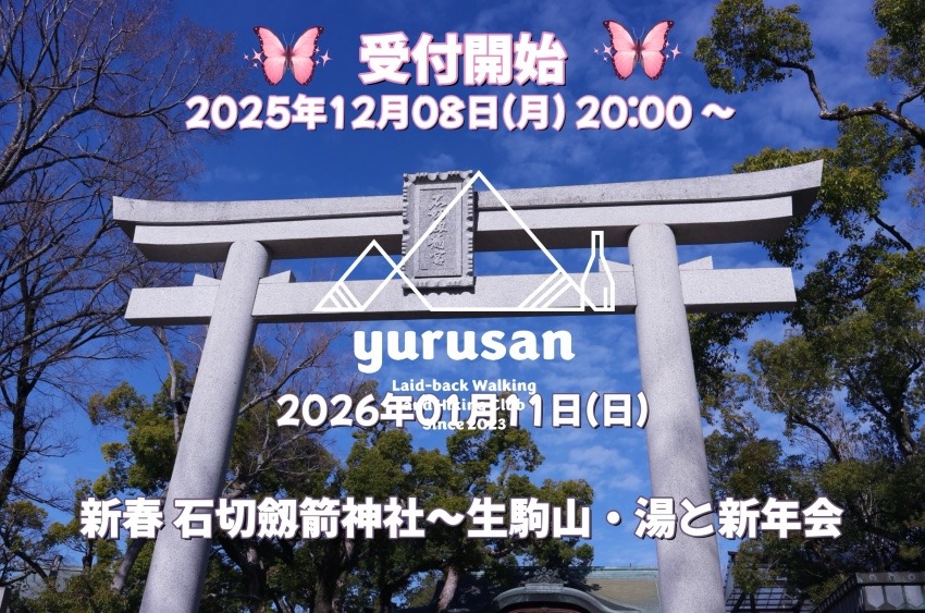 【20代〜40代の登山仲間募集】石切劔箭神社と生駒山