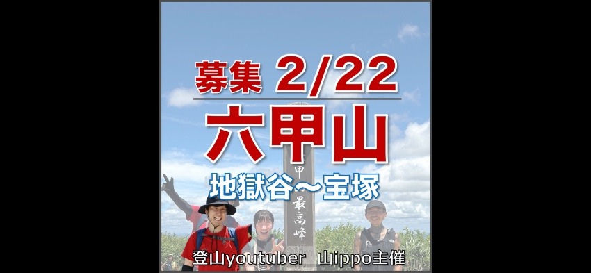 【兵庫】2/22(日)六甲山🏔️地獄谷ルート