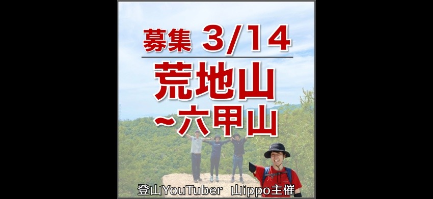 【兵庫】3/14(土)荒地山〜六甲山⛰️
