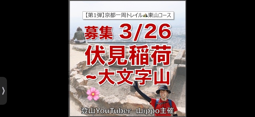 【京都】3/26(木)伏見稲荷〜大文字山⛰️京都一周トレイル