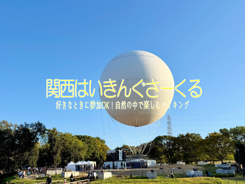 9/27(日) 気球にのろう!日本一低い山から始まる古墳の街・堺市アクティブウォーク