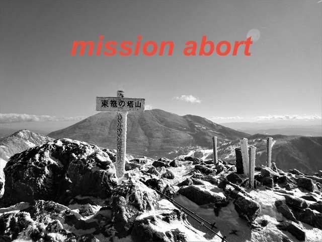 ⛔️　2/7 水ノ塔山〜東篭ノ登山 スノーシュープチ縦走(群馬 浅間 2/6夜発)