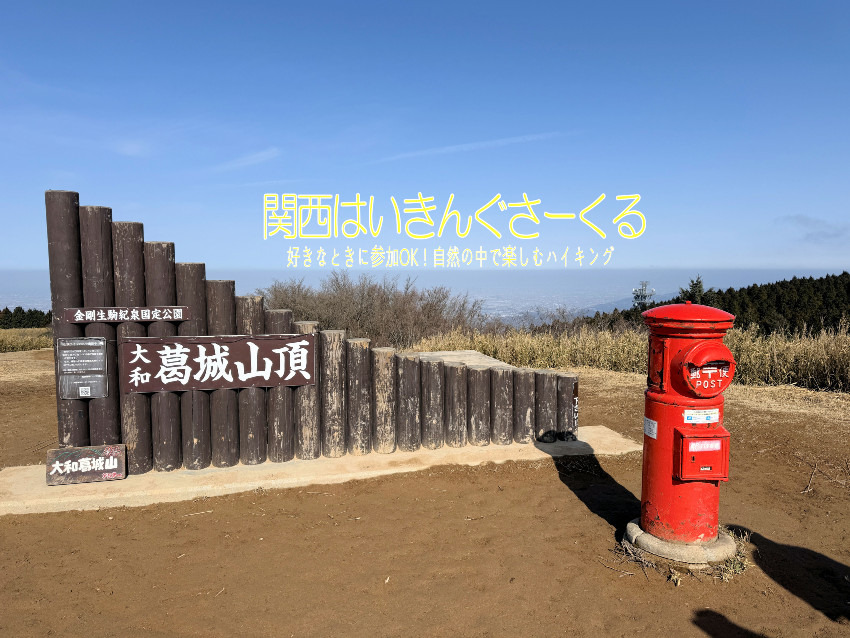 9/6(日) 奈良の山と酒蔵を楽しむ、ダイトレ・大和葛城山ハイキング