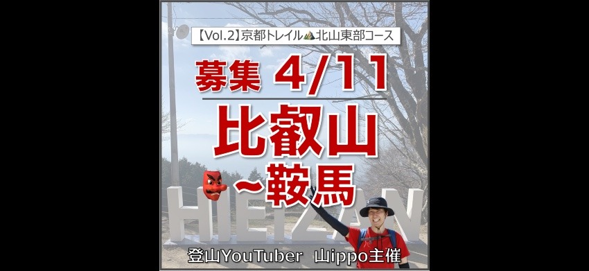 【京都】4/11(土)比叡山〜鞍馬山👺京都一周トレイルVol.2