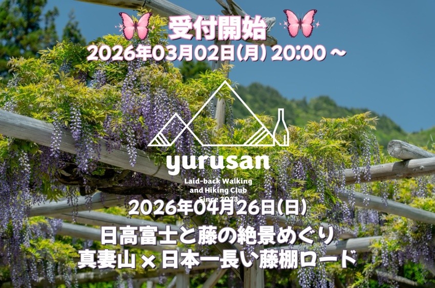 【20代〜40代の登山仲間募集】日高富士と藤の絶景めぐり – 真妻山 x 日本一長い藤棚ロード