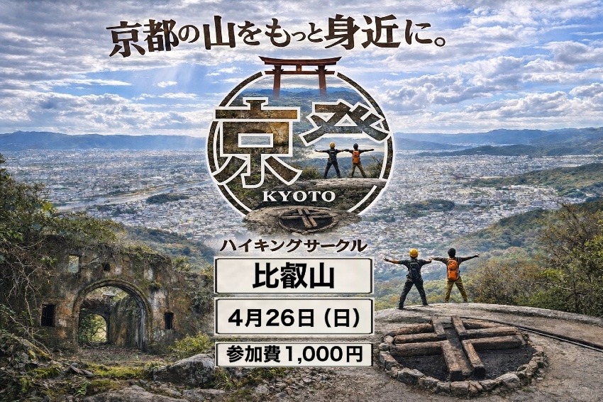 4月26日（日）比叡山登りませんか？京登サークル