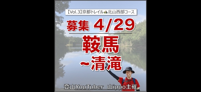 【京都】4/29(水・祝)鞍馬〜清滝⛰️京都一周トレイル③